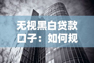 无视黑白贷款口子：如何规避高风险的借贷渠道