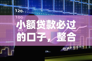 小额贷款必过的口子，整合5个2025最新黑户放款都有什么口子
