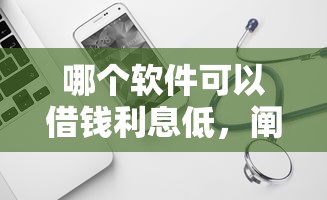 哪个软件可以借钱利息低，阐述5家2025最新比较好贷款的平台