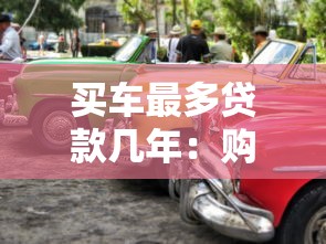 买车最多贷款几年：购车贷款最长可分期多少年
