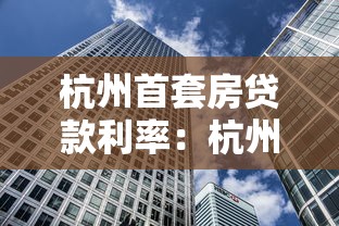 杭州首套房贷款利率：杭州房贷利率2.9%是历史最低吗？
