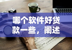 哪个软件好贷款一些，阐述5家2025最新年纪65能贷款的平台