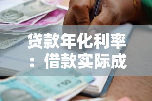 贷款年化利率：借款实际成本如何计算