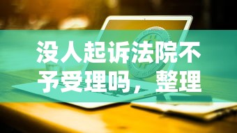 没人起诉法院不予受理吗，整理五个2025最新易下款的正规平台