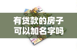 有贷款的房子可以加名字吗：房贷未清能否添加共有人？