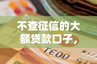 不查征信的大额贷款口子，汇总五个2025最新网贷查询平台