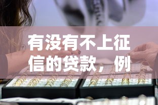有没有不上征信的贷款，例举5个2025最新借款新口子