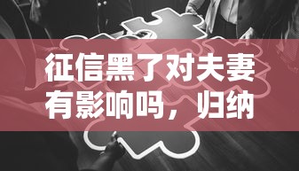 征信黑了对夫妻有影响吗，归纳5个2025最新黑户下钱的口子