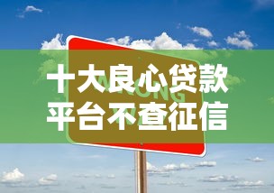 十大良心贷款平台不查征信，介绍五个2025最新良心网贷平台哪些好