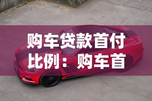 购车贷款首付比例：购车首付最低能到多少成