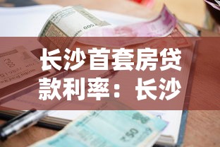 长沙首套房贷款利率：长沙首套房商贷利率最低能到多少