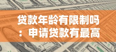 贷款年龄有限制吗：申请贷款有最高年龄要求吗