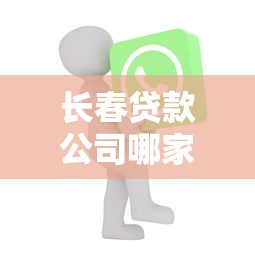 长春贷款公司哪家好：长春哪家贷款机构更靠谱
