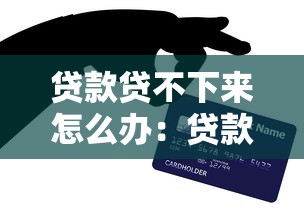贷款贷不下来怎么办：贷款申请被拒后如何解决