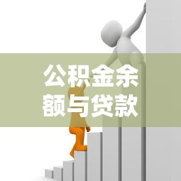 公积金余额与贷款额度：公积金账户资金如何影响贷款上限