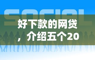好下款的网贷，介绍五个2025最新北京贷款平台