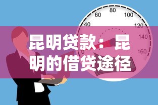 昆明贷款：昆明的借贷途径如何