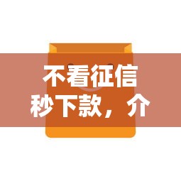 不看征信秒下款，介绍五个2025最新黑贷款平台