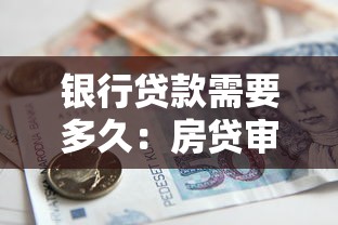 银行贷款需要多久：房贷审批到放款最快需要几天