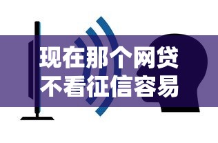 现在那个网贷不看征信容易通过，省内五个2025最新夜间能秒过下款的口子