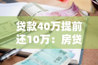 贷款40万提前还10万：房贷40万提前还款10万划算吗