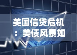 美国信贷危机：美债风暴如何冲击全球经济