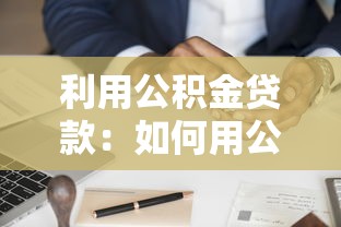 利用公积金贷款：如何用公积金申请住房贷款