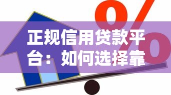 正规信用贷款平台：如何选择靠谱的借贷服务平台