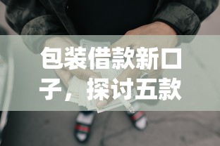 包装借款新口子，探讨五款2025最新网上贷款p2p平台