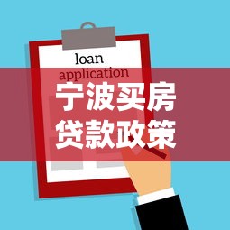 宁波买房贷款政策：宁波公积金贷款首付比例是多少