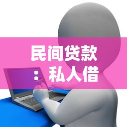 民间贷款：私人借贷如何保障资金安全