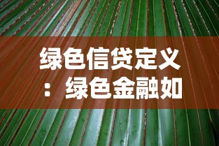 绿色信贷定义：绿色金融如何推动环保产业发展