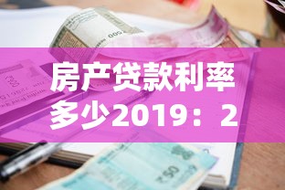 房产贷款利率多少2019：2019年房贷利率是多少