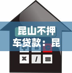 昆山不押车贷款：昆山车辆抵押借款如何保留使用权