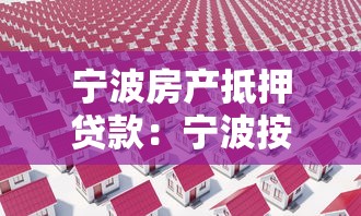 宁波房产抵押贷款：宁波按揭房贷款办理有什么要求