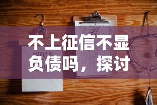 不上征信不显负债吗，探讨五款2025最新正规平台可以借钱