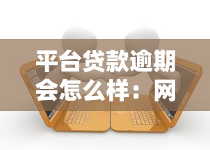平台贷款逾期会怎么样：网贷逾期不还后果有多严重