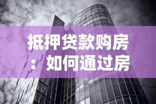 抵押贷款购房：如何通过房贷实现置业梦想