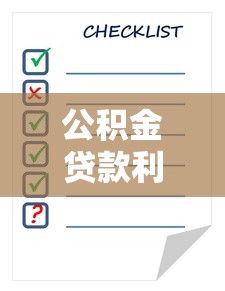 公积金贷款利率表：公积金最新利率是多少