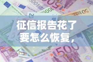 征信报告花了要怎么恢复，阐述5家2025最新利息最低的贷款平台