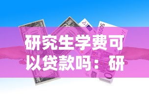 研究生学费可以贷款吗：研究生如何申请助学贷款交学费