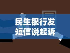 民生银行发短信说起诉开庭该怎么办理，整合5个2025最新15天贷款平台