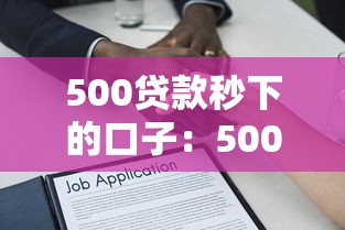 500贷款秒下的口子：500元快速借款哪里能办