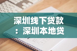 深圳线下贷款：深圳本地贷款机构如何选择