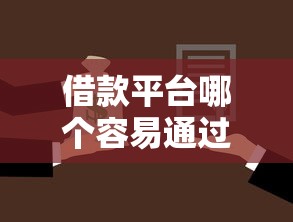 借款平台哪个容易通过19岁，探讨五款2025最新不看征信贷款平台