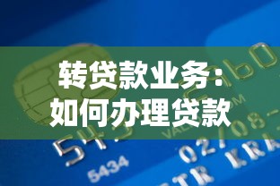 转贷款业务：如何办理贷款转移手续