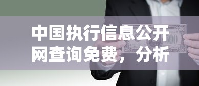 中国执行信息公开网查询免费，分析五个2025最新好贷款平台