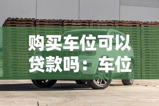 购买车位可以贷款吗：车位能否贷款购买