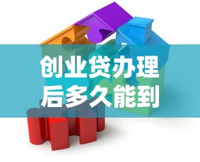 创业贷办理后多久能到账，阐述5家2025最新房产抵押贷款平台