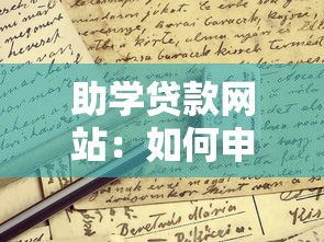 助学贷款网站：如何申请国家助学贷款